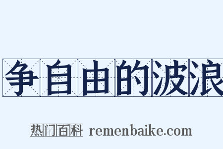 争自由的波浪是什么意思的图片